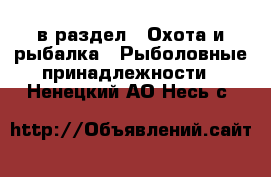  в раздел : Охота и рыбалка » Рыболовные принадлежности . Ненецкий АО,Несь с.